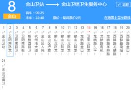 上海公交金山8路 上海公交金山8路