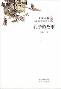 大家小書：孔子的故事
