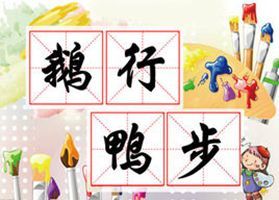 鵝行鴨步 鵝行鴨步