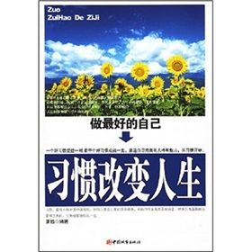 《做最好的自己:習慣改變人生》 《做最好的自己:習慣改變人生》