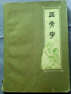 《正骨學》 《正骨學》
