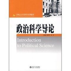 政治科學導論 政治科學導論