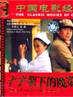 十字架下的魔影 十字架下的魔影