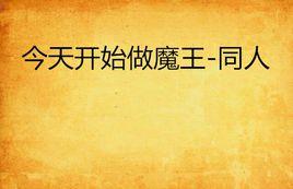 今天開始做魔王-同人 今天開始做魔王-同人