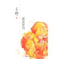 《流金歲月》[小說]