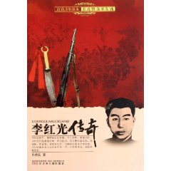 李紅光傳奇