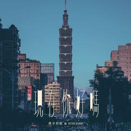 現在你好嗎 現在你好嗎