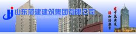 山東菏建建築集團有限公司 山東菏建建築集團有限公司