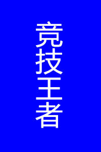競技王者 競技王者