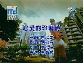 心愛的玲瓏轉 心愛的玲瓏轉