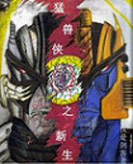 猛獸俠之新生 猛獸俠之新生