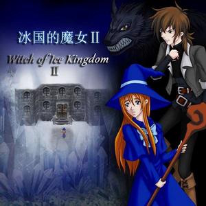 冰國的魔女 冰國的魔女