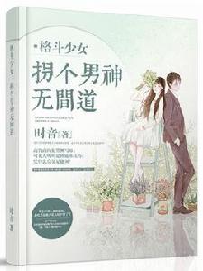 格鬥少女:拐個男神無間道 格鬥少女:拐個男神無間道
