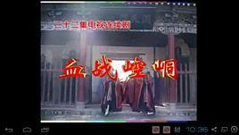 血戰崆峒 血戰崆峒