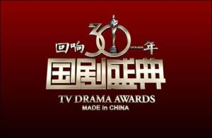 《國劇盛典·迴響30年》 《國劇盛典·迴響30年》