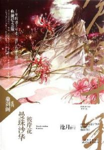曼珠沙華:彼岸花 曼珠沙華:彼岸花