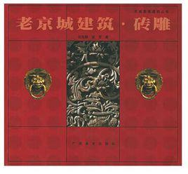 老京城建築·磚雕