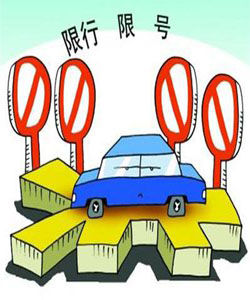 限行規定 限行規定