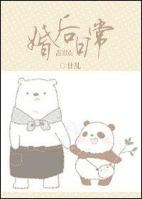 婚後日常 婚後日常