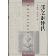 《張之洞評傳》