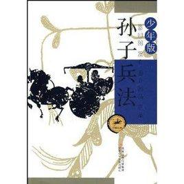 中國經典:孫子兵法 中國經典:孫子兵法