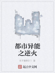 都市異能之逆火