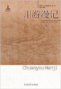 20世紀人文地理紀實:川游漫記 20世紀人文地理紀實:川游漫記
