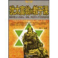 《猶太富翁的教子課》