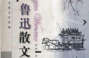 名家精品閱讀:魯迅散文·雜文 名家精品閱讀:魯迅散文·雜文