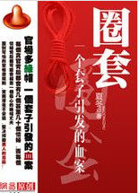 《圈套:一個套子引發的血案》 《圈套:一個套子引發的血案》