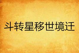 斗轉星移世境遷 斗轉星移世境遷