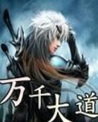 萬千大道 萬千大道