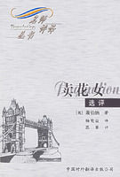 賣花女選評 賣花女選評