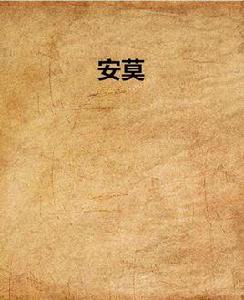 安莫 安莫