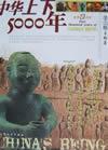 中華上下5000年的書籍