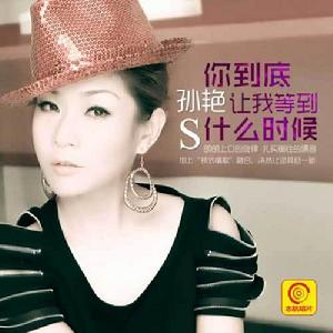 你到底讓我等到什麼時候 你到底讓我等到什麼時候