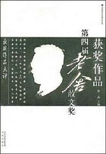 第四屆老舍散文獎獲獎作品 第四屆老舍散文獎獲獎作品