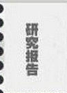 研究報告 研究報告