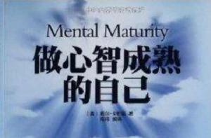 做心智成熟的自己 做心智成熟的自己