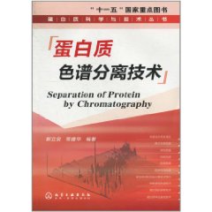 蛋白質色譜分離技術