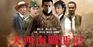 《大西南剿匪記之最高特赦》 《大西南剿匪記之最高特赦》