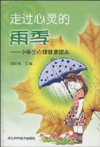 走過心靈的雨季 走過心靈的雨季