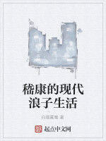 嵇康的現代浪子生活