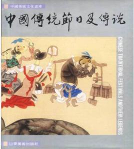 中國傳統節日及傳說 中國傳統節日及傳說