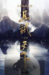 且試天下[同名電視劇]