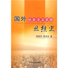 國外社會主義農政思想史
