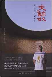 大館奴：樊建川的記憶與夢想