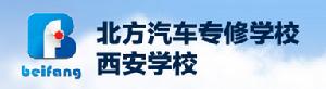 西安北方汽修學校