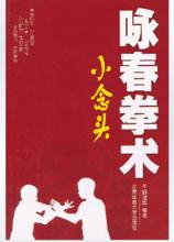 詠春拳術之小念頭