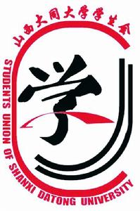 山西大同大學學生會